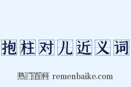 抱柱对儿近义词是什么意思的图片